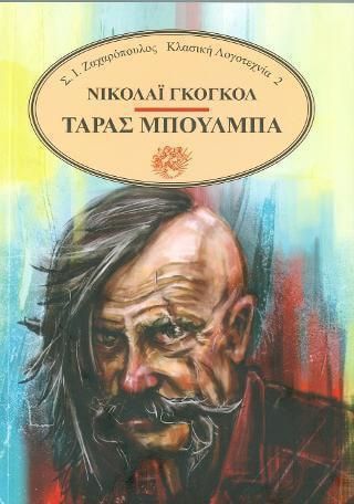 ΤΑΡΑΣ ΜΠΟΥΛΜΠΑ