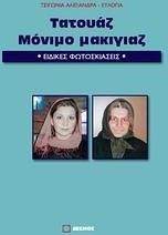 Τατουάζ, μόνιμο μακιγιάζ