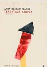 Τελευταία διορία