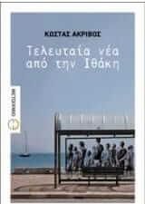 Τελευταία νέα από την Ιθάκη