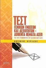 Τεστ Γενικών Γνώσεων και Δεξιοτήτων