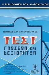 Τεστ Γνώσεων και Δεξιοτήτων