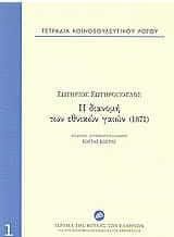 Τετράδια κοινοβουλευτικού λόγου: Η διανομή των εθνικών γαιών (1871)