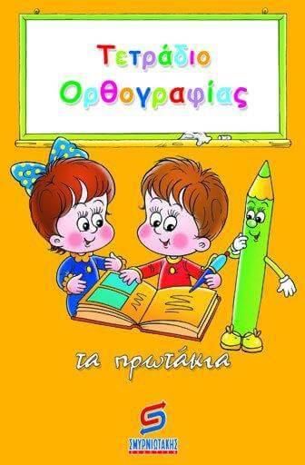 Τετράδιο Ορθογραφίας για την Α' Δημοτικού: Τα Πρωτάκια