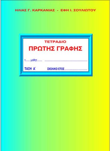 Τετράδιο Πρώτης Γραφής για την Α΄ Δημοτικού