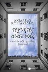 Τεχνητές αναπνοές κι άλλα πεζά της πόλεως