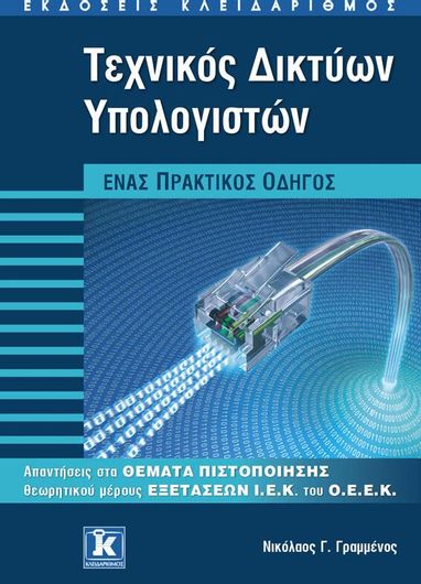 Τεχνικός δικτύων υπολογιστών