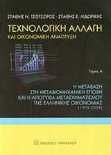 Τεχνολογική αλλαγή και οικονομική ανάπτυξη
