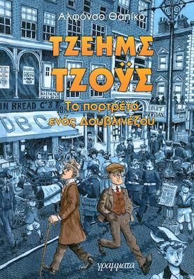 Τζέημς Τζόυς: Το πορτρέτο ενός Δουβλινέζου
