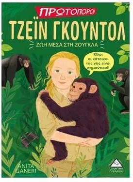 Τζέιν Γκούντολ: Ζωή Μέσα στη Ζούγκλα