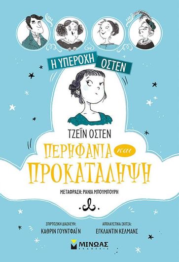 Υπερηφάνεια Και Προκατάληψη - Η Υπέροχη Όστεν 1