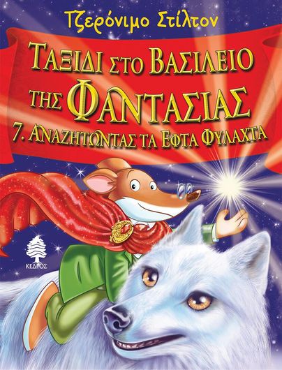 Τζερονιμο Στιλτον 7.Ταξιδι Στο Βασιλειο Της Φαντασιας