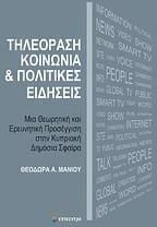 Τηλεόραση, κοινωνία και πολιτικές ειδήσεις