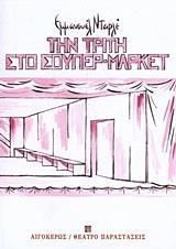 Την Τρίτη στο σουπερμάρκετ