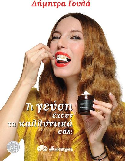 Τι γεύση έχουν τα καλλυντικά σας;