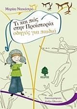 Τι και Πως στην Προϊστορία