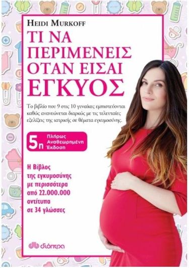 Τι να περιμένεις όταν είσαι έγκυος