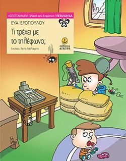 Τι τρέχει με το τηλέφωνο;