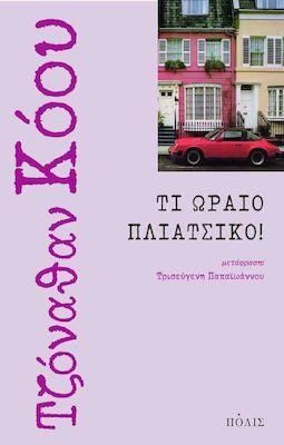 Τι Ωραίο Πλιάτσικο