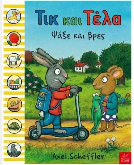 Τικ Και Τέλα: Ψάξε Και Βρες