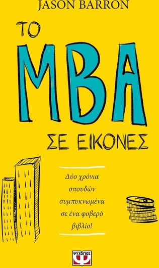 Το MBA σε εικόνες, Δύο χρόνια σπουδών συμπυκνωμένα σε ένα φοβερό βιβλίο!