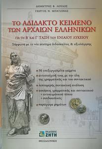 Το Αδίδακτο Κείμενο των Αρχαίων Ελληνικών για τη Β' και Γ' Τάξη του Ενιαίου Λυκείου