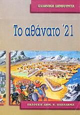 Το αθάνατο '21