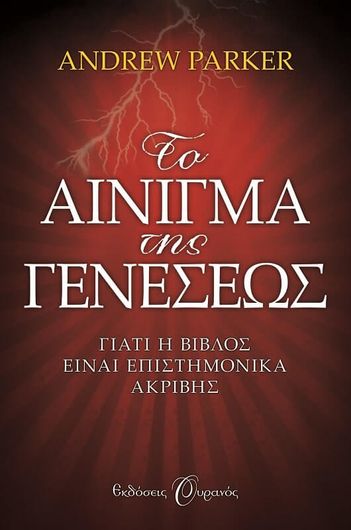 Το αίνιγμα της Γενέσεως