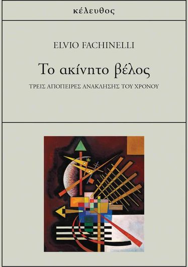 Το Ακινητο Βελος