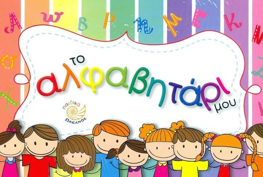 Το αλφαβητάρι μου