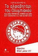 Το αλφαβητάρι του Ολυμπιακού