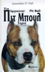 Το αμερικανικό Πιτ Μπουλ Τεριέ
