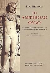 Το αμφίβολο φύλο, Ανδρογυνία και ερμαφροδιτισμός στην ελληνορωμαϊκή αρχαιότητα