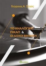 Το Αναλογικό Πικαπ και οι Δίσκοι Βινυλίου