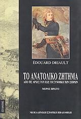 Το ανατολικό ζήτημα (Τόμος Α')