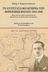 Το αντιστασιακό κίνημα των Βορειοηπειρωτών 1941-1945
