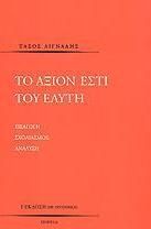 Το Άξιον Εστί Του Ελύτη