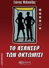 Το ασανσέρ των οκτώμιση