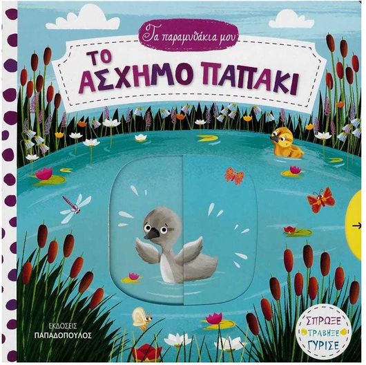 Το Άσχημο Παπάκι