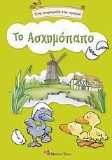 Το ασχημόπαπο