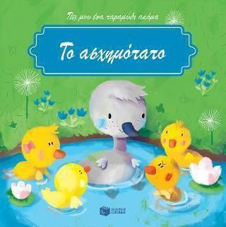 Το ασχημόπαπο