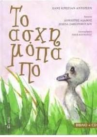 Το ασχημόπαπο