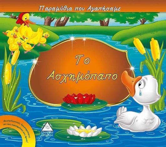 Το Ασχημόπαπο