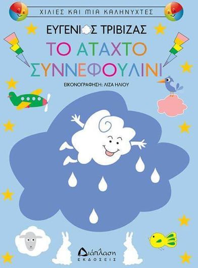 Το Άταχτο Συννεφουλίνι