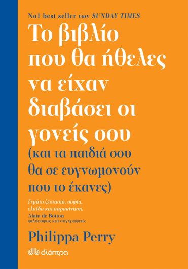 Το Βιβλίο που θα Ήθελες να Είχαν Διαβάσει οι Γονείς σου