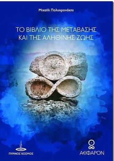 Το Βιβλιο Της Μεταβασης Και Της Αληθινης Ζωης