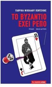 Το Βυζάντιο έχει ρεπό, Β΄Τόμος