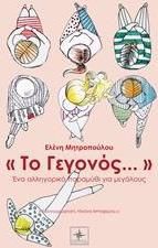 "Το Γεγονός..."