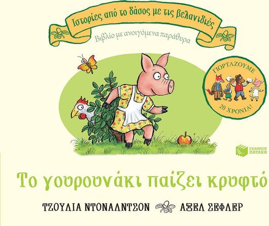 Το Γουρουνάκι Παίζει Κρυφτό