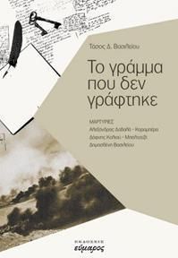 Το Γραμμα Που Δεν Γραφτηκε